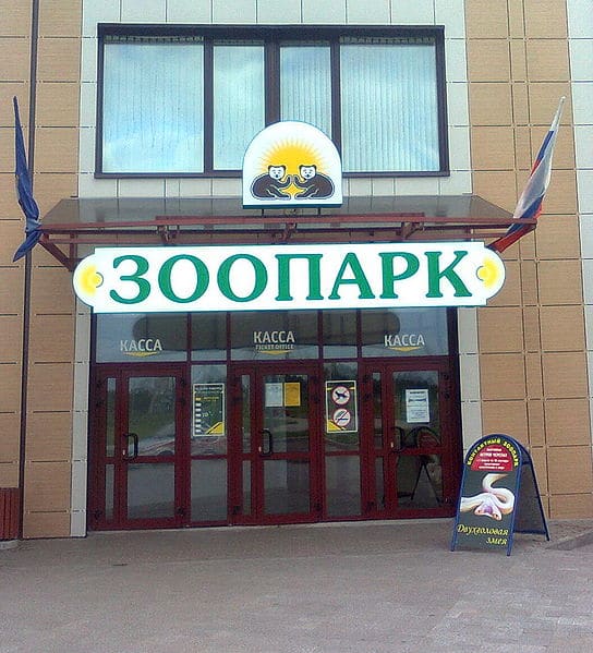 Yaroslavl Zoo - Yaroslavl attractions