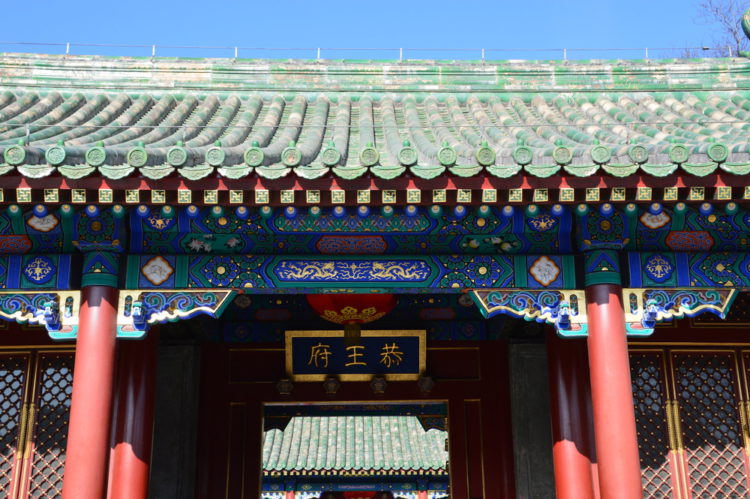 Особняк Принца Гонга в Пекине - достопримечательности Пекина